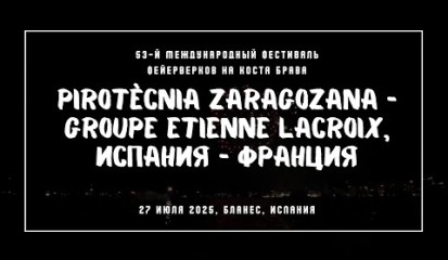 Embedded thumbnail for Pirotècnia Zaragozana – Groupe Etienne Lacroix из Сарагос, Испания и Франции