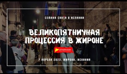 Embedded thumbnail for Великопятничная Процессия в Жироне, 2023