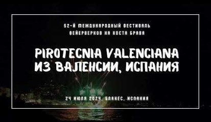 Embedded thumbnail for Pirotecnia Valenciana из Валенсии, Испания