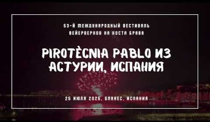 Embedded thumbnail for Pirotècnia Pablo из Астурии, Испания - 3-ий день