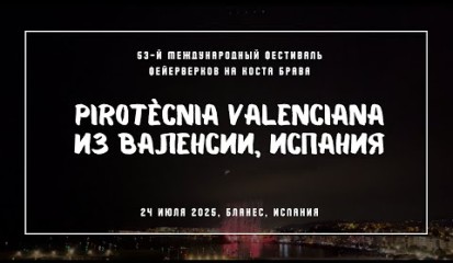 Embedded thumbnail for Pirotècnia Valenciana из Валенсии, Испания - 2 ой день