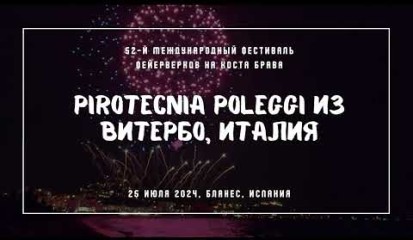 Embedded thumbnail for Pirotecnia Poleggi из Витербо, Италия