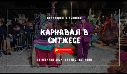 Embedded thumbnail for Карнавал в Ситжесе, 13/02/2024