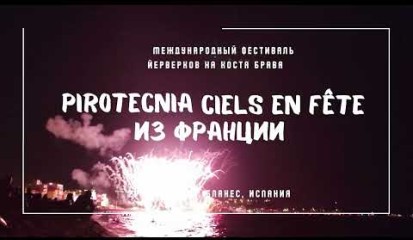 Embedded thumbnail for Pirotecnia Ciels en Fête из Франции