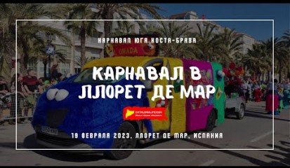 Embedded thumbnail for Карнавал в Ллорет де Мар, Карнавал юга Коста-Брава, 2023