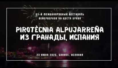 Embedded thumbnail for Pirotècnia Alpujarreña из Гранады, Испания - 1-ый ден