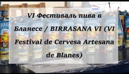 Embedded thumbnail for VI Фестиваль пива в Бланесе BIRRASANA VI( VI Festival de Cervesa Artesana de Blanes) 