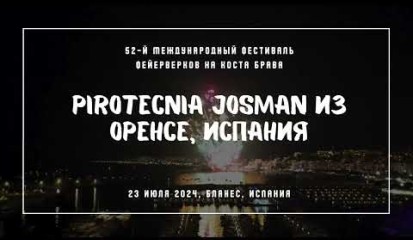 Embedded thumbnail for Pirotecnia Josman из Галисии, Испания