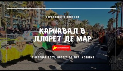 Embedded thumbnail for Карнавал в Ллорет де Мар, Карнавал юга Коста-Брава, 11/02/2024