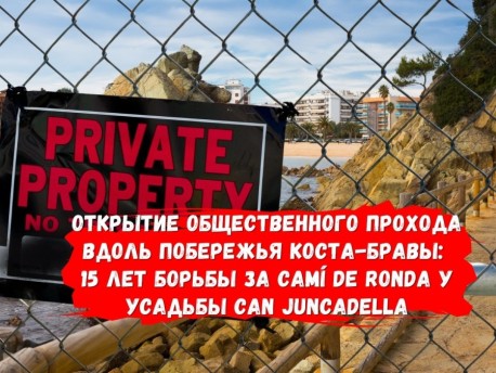 Открытие общественного прохода вдоль побережья Коста-Бравы: 15 лет борьбы за Camí de Ronda у усадьбы Can Juncadella