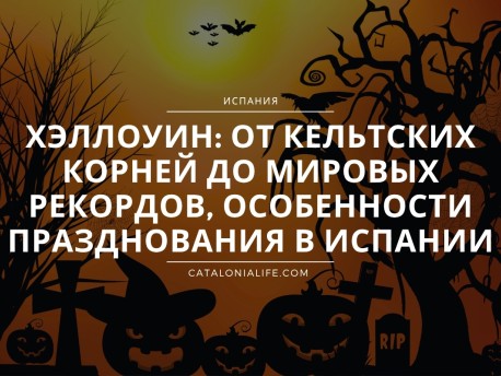 Хэллоуин: от кельтских корней до мировых рекордов, cсобенности празднования в Испании