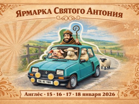 Ярмарка Святого Антония в Англесе — традиция поколений - 15-18 января 2026