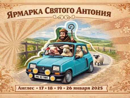 Ярмарка Святого Антония в Англесе — традиция поколений - 17, 18, 19 и 26 января 2025