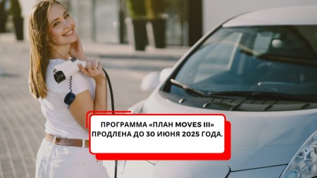 Продление программы «План Moves III» для покупки электромобилей до 30 июня 2025 года