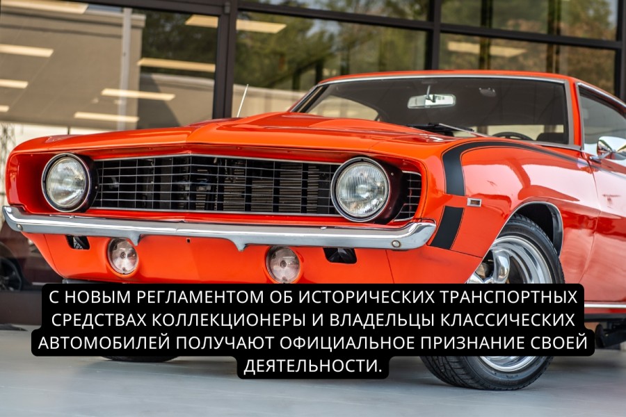 Утверждены новые Правила использования исторических транспортных средств, которые уже вступили в силу