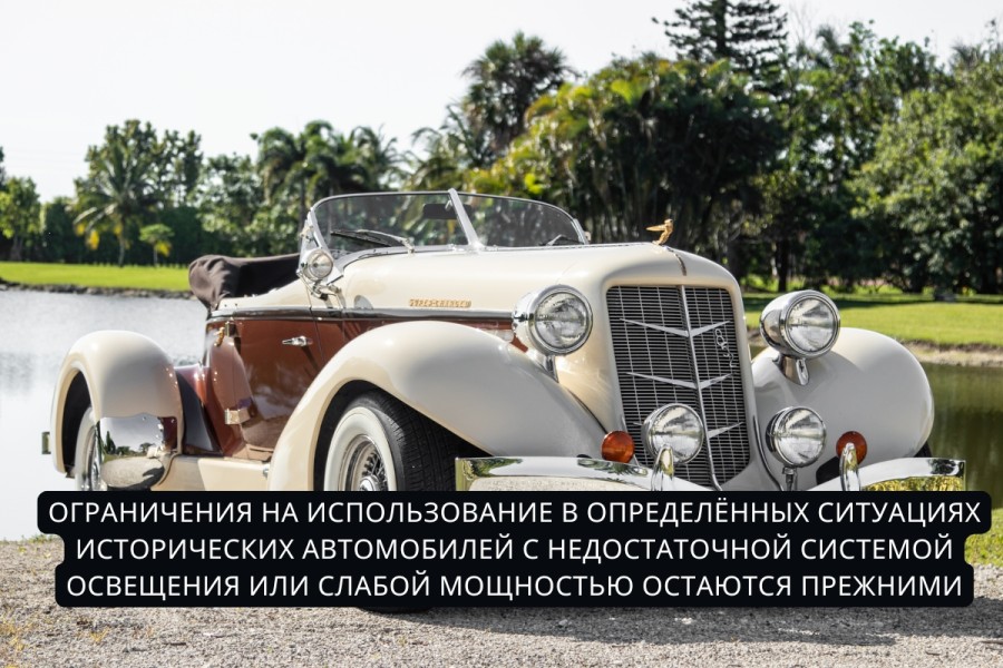 Утверждены новые Правила использования исторических транспортных средств, которые уже вступили в силу