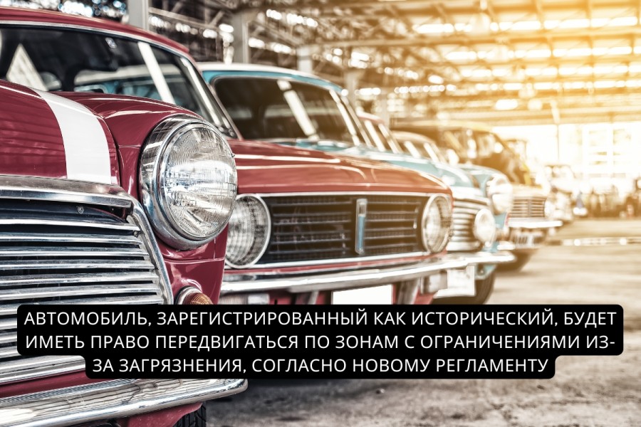 Утверждены новые Правила использования исторических транспортных средств, которые уже вступили в силу